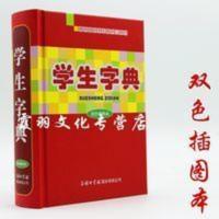 学生字典双色插图本精装商务印书馆国际有限公司小学生字典 正版 学生字典
