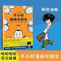 半小时漫画中国史1二混子著陈磊历史科普书籍中国通史古代史的读 二混子半小时漫画史中国史套装2册/半小时漫画中国史