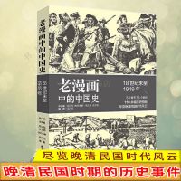 老漫画中的中国史吴广伦18世纪末至1949年晚清民国的历史风云 老漫画中的中国史[晚清]