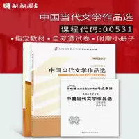 全新正版自考00531 0531中国当代文学作品选 教材+自考通试卷 全新正版