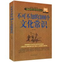 不可不知的3000个文化常识涵盖文学哲学思想历史世界古代文化常识 不可不知的3000个文化常识