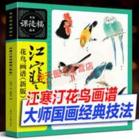 江寒汀花鸟画谱 新版 名家课徒稿临本 大师国画技法写意花鸟工笔 江寒汀花鸟画谱(新版)——名家课徒稿临本