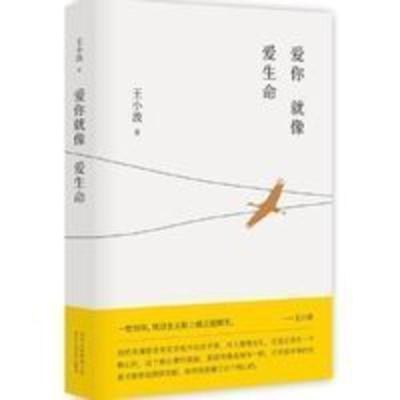 爱你就像爱生命 精装典藏版王小波著 当代文学阅读无法绕过的经典 爱你就像爱生命