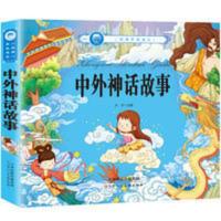 中外神话传说 一年级课外书彩图注音版丛书四五六二三年级小学生 中外神话传说