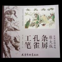 实用白描画稿 四季工笔山水观音花鸟孔雀牡丹名花条屏 白描画谱 工笔孔雀条屏