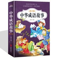 精装彩图中外神话传说寓言成语名人故事书儿童文学读物注音版小学 中华成语故事