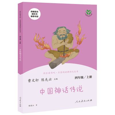 四年级上册课外书阅读人教版中国神话传说世界经典神话与传说故事 中国神话传说
