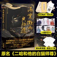 海棠微雨共归途 原名二哈和他的白猫师尊 肉包不吃肉 傻狗墨燃 海棠微雨共归途