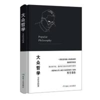 大众哲学艾思奇 哲学与生活哲学家教育家艾思奇哲学著作改变无数 大众哲学