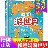 全16册让我们一起畅游世界+小小旅行家绘本中国行儿童地理百科书 和爸妈游世界 精装