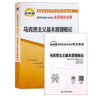 自考教材 自考试卷03709 3709 马克思主义基本原理概论 2018年版 自考通试卷[赠考点串讲]