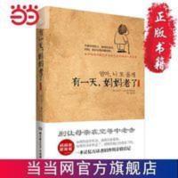 有一天,妈妈老了(插画版)(妈妈在,家就在,别 当当 书 正版 有一天,妈妈老了(插画版)(妈妈在,家就在,别让母亲在空