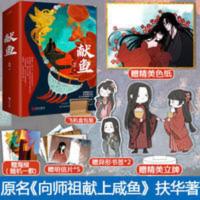 献鱼 A版 扶华著 网络名向师祖献上咸鱼 焦雁CP神仙爱情青春小说 献鱼