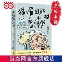 猫、爱因斯坦和密码学:我也能看懂的量子通信 当当 猫、爱因斯坦和密码学:我也能看懂的量子通信