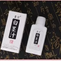 书宗工地划线墨斗用白墨汁书画作品用白墨水文房颜料彩墨毛笔砚台 书宗白墨汁100克(不含赠品)