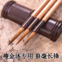 邱金生瘦金体专用毛笔 狼毫长锋勾线一二三四号工笔画 小号一支