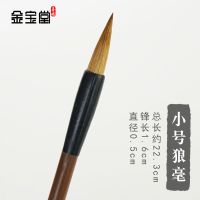 善琏金宝堂小楷毛笔狼毫抄经笔初学练字小号蝇头小字工笔画勾线笔 小号狼毫小楷