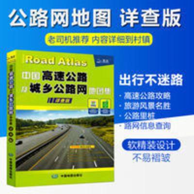 中国高速及城乡公路网地图集详查版高速公路地图册 中国高速公路及城乡公路网地图集(修订版)(平装)