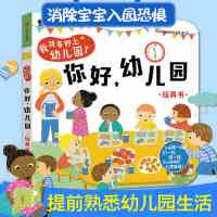 邦臣童书我准备好上幼儿园了你好幼儿园宝宝早教玩具书2-4岁入园 你好幼儿园