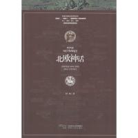 北欧神话 民间文学/民族文学 何鹏 著 文轩正版图书 纸质 第一版