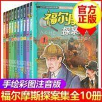 全10册 福尔摩斯探案集全集 原版彩图注音版 小学生漫画阅读书籍 福尔摩斯探案集(套装共10册)