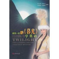 [高清影印版]跟我一起听暮光学英语徐火辉,徐海天,加依娜·加 跟我一起听《暮光》学英语