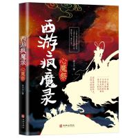 玄幻神话小说西游疯魔录.心魔祭法海奇谭之妖在人间惊悚奇幻书籍 西游疯魔录