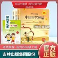 快乐读书吧四年级上册吉林出版集团中国古代神话古希腊神话 快乐读书吧四年级全套3本书一本练习册