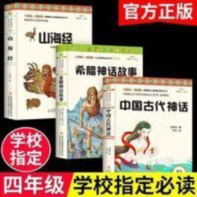 四年级中国古代神话山海经希腊神话故事吉林出版集团股份有限公司 山海经