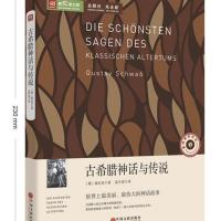 古希腊神话与传说 原著全本无删节 中学生课外书经典文学世界名著 新阅读:古希腊故事与传说