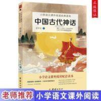 正版 中国古代神话 爱华文著小学四年级上课外阅读书书团结出版社 中国古代神话