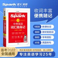 星火英语初中巅峰训练2022中考完形填空阅读理解听力语法词汇专项 中考词汇随身记