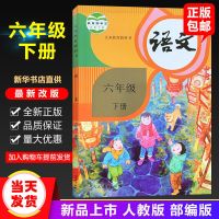 最新人教版小学6六年级下册全套语文数学英语部编版课本教材3本全[9月26日发完] 六年级下册[语文]