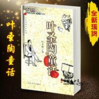 注音版 叶圣陶童话全集三六年级小学生阅读人民文学出版名家经典 叶圣陶童话 