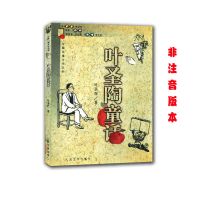 注音版 叶圣陶童话全集三六年级小学生阅读人民文学出版名家经典 非注音版