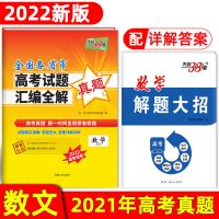 2022高考天利38套2021年高考真题高考试题详解高考真题卷高三卷子 数文