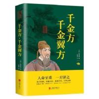 国学中医名著书籍本草纲目黄帝内经千金方丹溪心法原文译文白话文 千金方