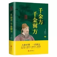 国学中医名著书籍本草纲目黄帝内经千金方丹溪心法原文译文白话文 千金方