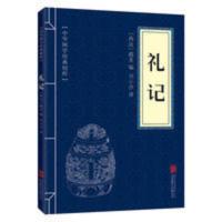 礼记正译全集正版 中华国学经典精粹 文白对照 原文注释译文 礼记