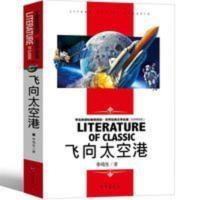 正版 飞向太空港 李鸣生 初中生八年级上8年级课外阅读书世界名著 飞向太空港