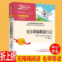 尼尔斯骑鹅旅行记三四年级外国世界名著小学生课外阅读书籍 如图