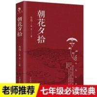 朝花夕拾 鲁迅原著无删减完整版初中学生七年级课外书籍必读 朝花夕拾
