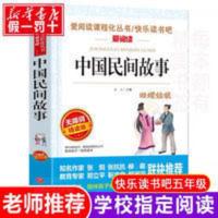 中国民间故事五年级必读经典书目7-9-12岁小学生课外阅读书籍名著 中国民间故事