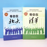 青少年成长励志书籍三四五六年级初高中学生必读课外阅读书籍 2册 等你在清华北大