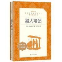 猎人笔记 屠格涅夫著 人民文学出版中学生课外阅读书籍 猎人笔记