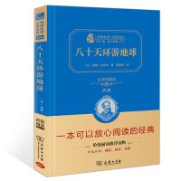 八十天环游地球成人版高中生初中生语文课外阅读世界名著小说书籍 八十天环游地球