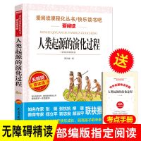 正版 人类起源的演化过程 贾兰波 四年级下册快乐读书吧必读经典 人类起源的演化过程(爱考点)