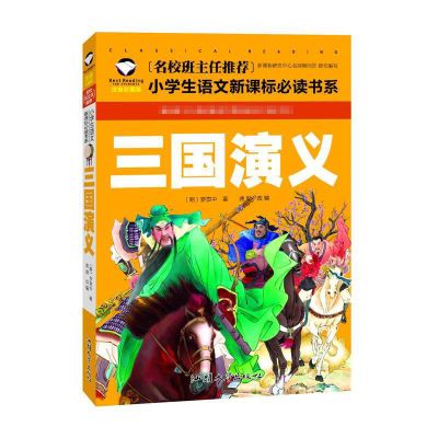 三国演义书正版彩图小学生青少年版原著精选非注音课外阅读书籍 [名校注音121页29回]三国演义