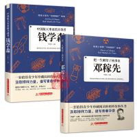 写给孩子读的中国榜样的故事力量人物传记邓稼先钱学森学生课外书 [钱学森+邓稼先]全二册
