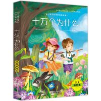 快乐读书吧四年级下册全套4册 正版人类起源的演化过程看看我们的 [彩图注音版]十万个为什么